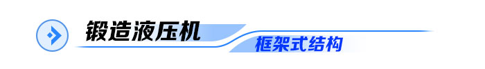 框架式鍛造液壓機